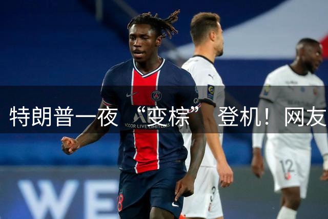 特朗普一夜 “变棕” 登机！网友：替身上岗？身材只有一半!